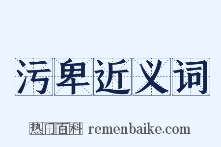 污卑近义词是什么意思的图片